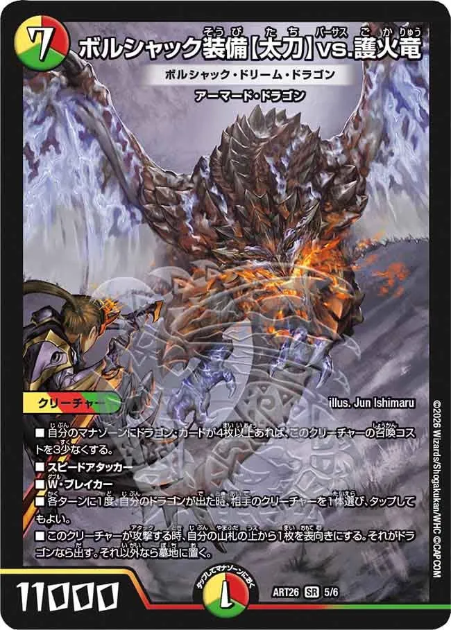 ボルシャック装備【太刀】vs.護火竜
ボルシャック・ドリーム・ドラゴン(DMART26 5/6)