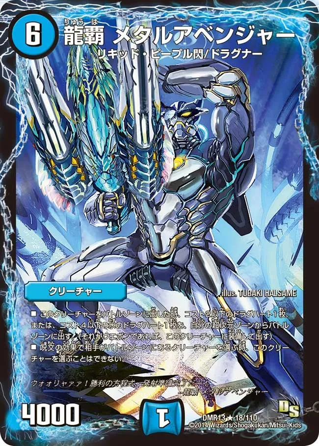 龍覇 メタルアベンジャー