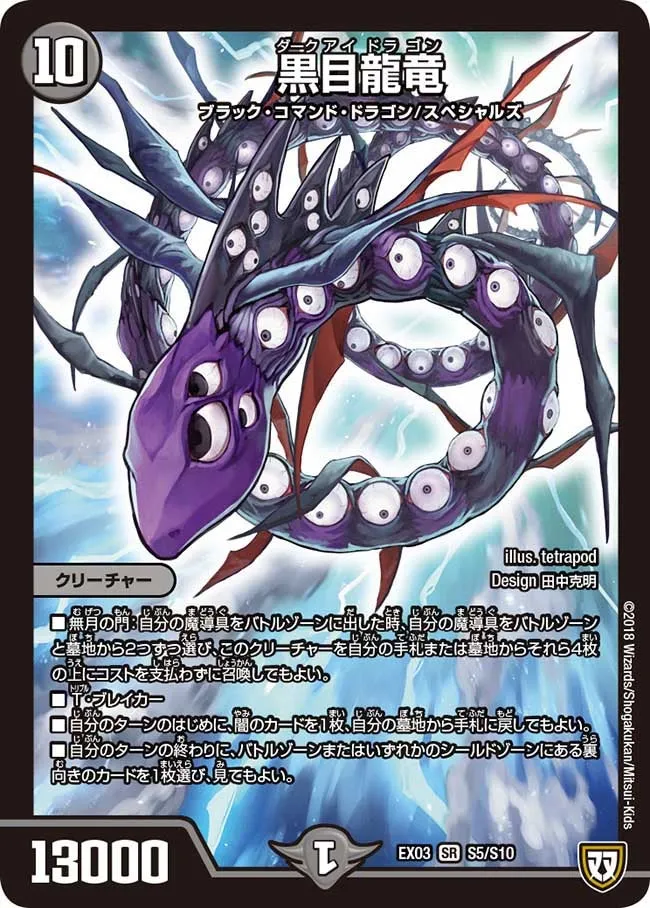 黒目龍竜