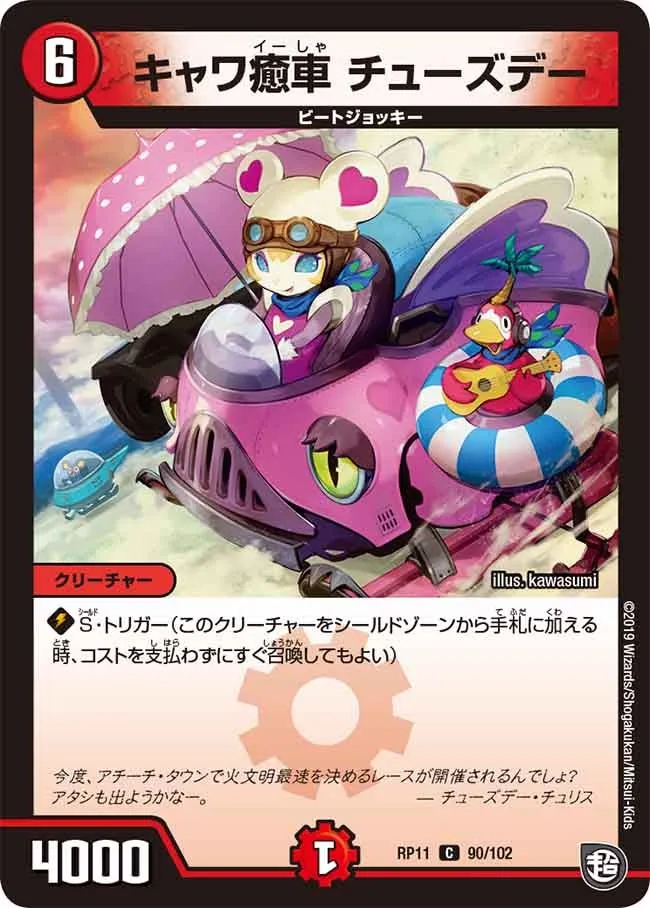 キャワ癒車 チューズデー