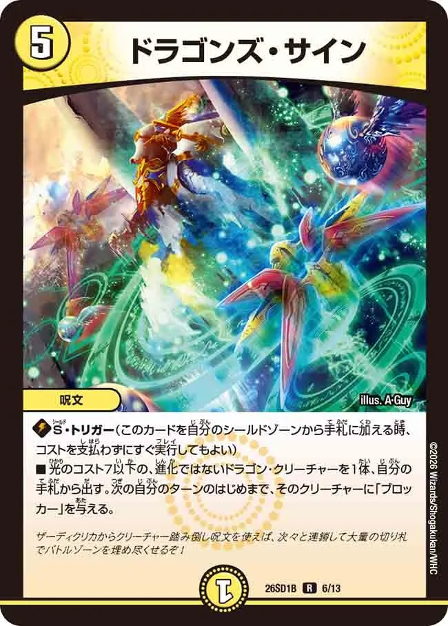 ドラゴンズ・サイン
