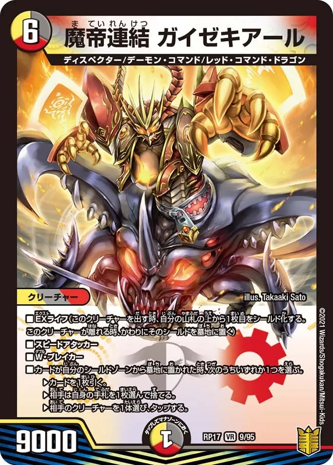 魔帝連結 ガイゼキアール