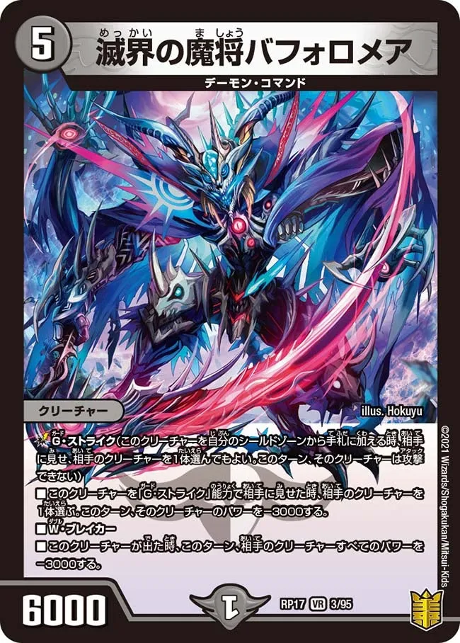 滅界の魔将バフォロメア