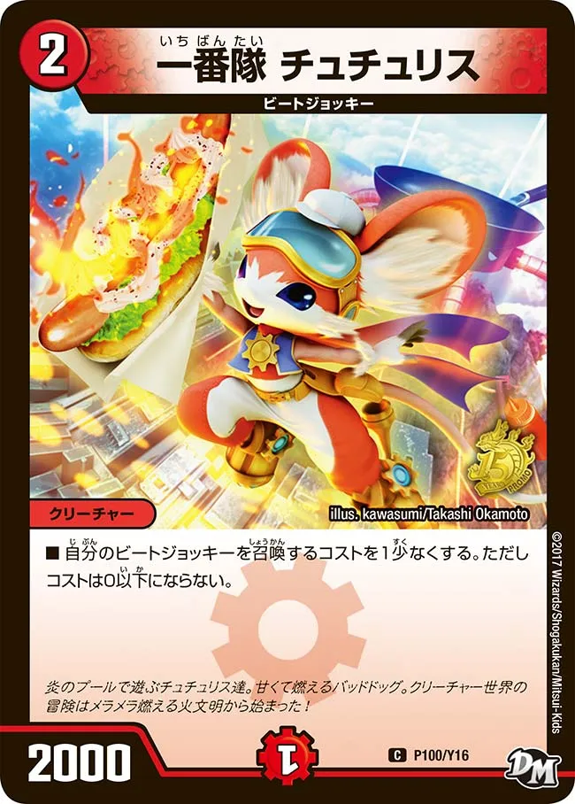 一番隊 チュチュリス