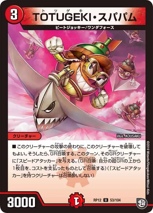 TOTUGEKI・スパパム