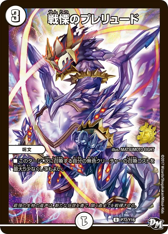戦慄のプレリュード