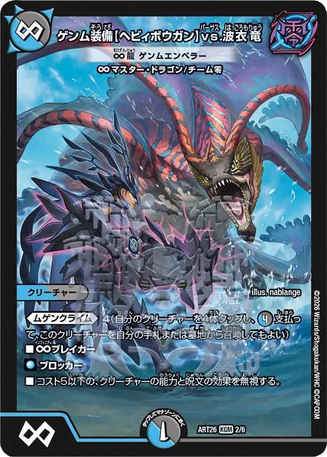 ゲンム装備【ヘビィボウガン】vs.波衣竜
∞龍 ゲンムエンペラー(DMART26 2/6)