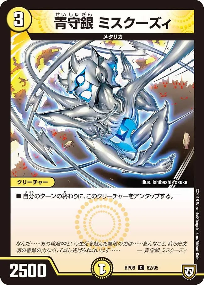 青守銀 ミスクーズィ