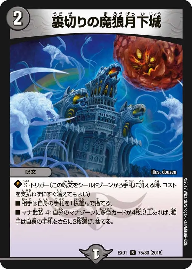 裏切りの魔狼月下城