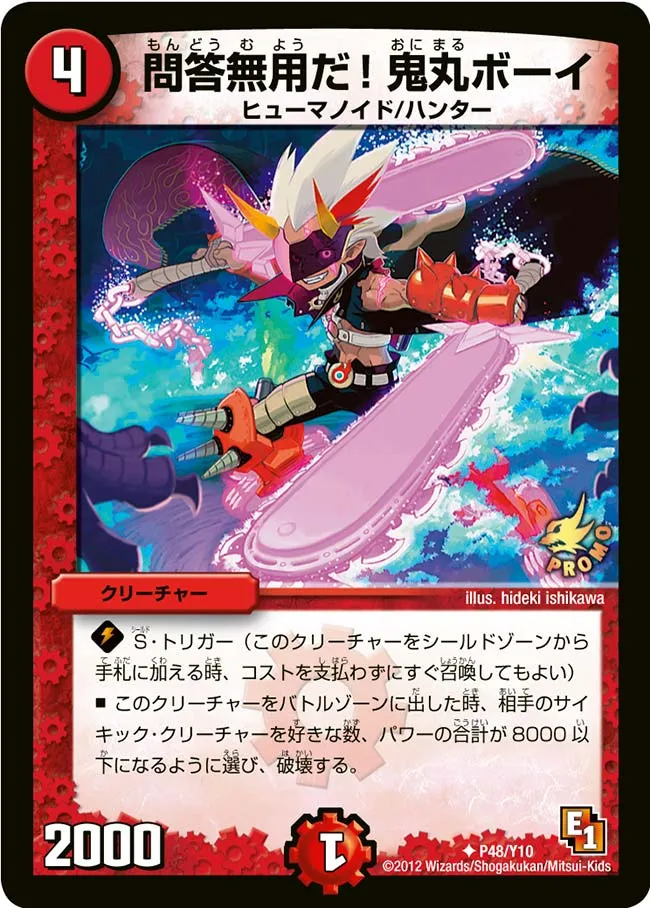 問答無用だ！鬼丸ボーイ