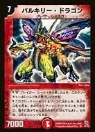 バルキリー・ドラゴン