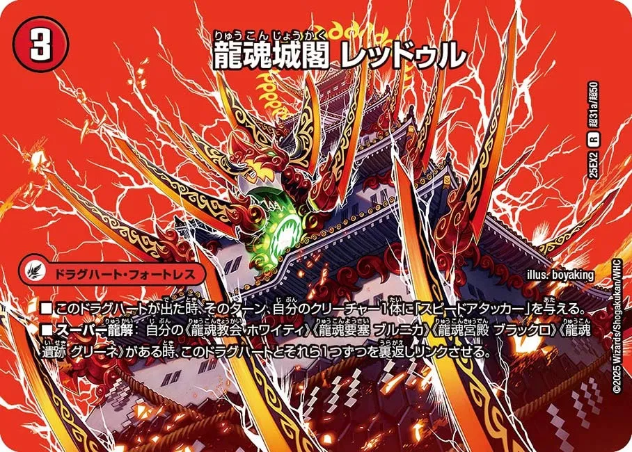 龍魂城閣 レッドゥル