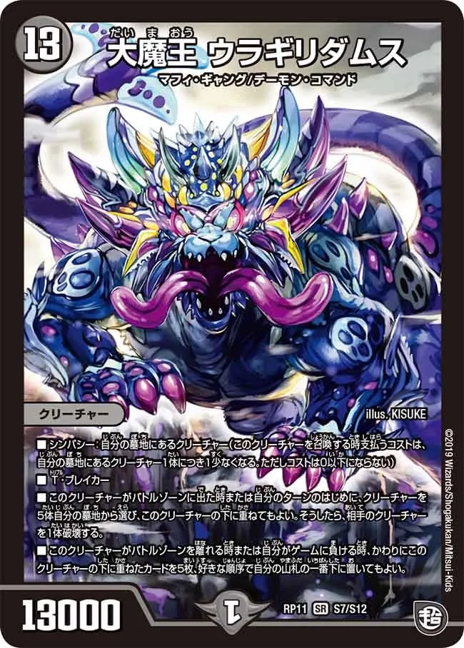 大魔王 ウラギリダムス