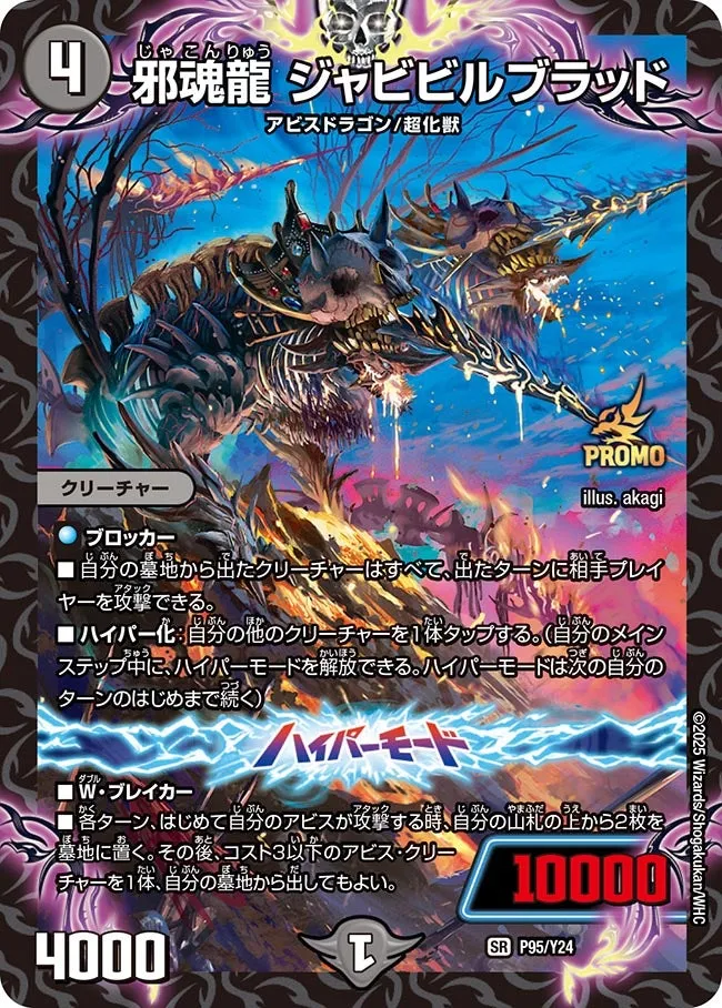 邪魂龍 ジャビビルブラッド