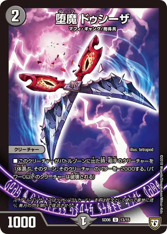 堕魔 ドゥシーザ
