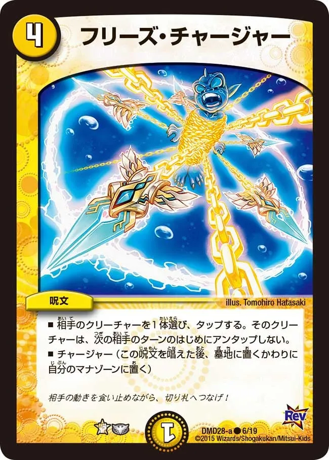 フリーズ・チャージャー