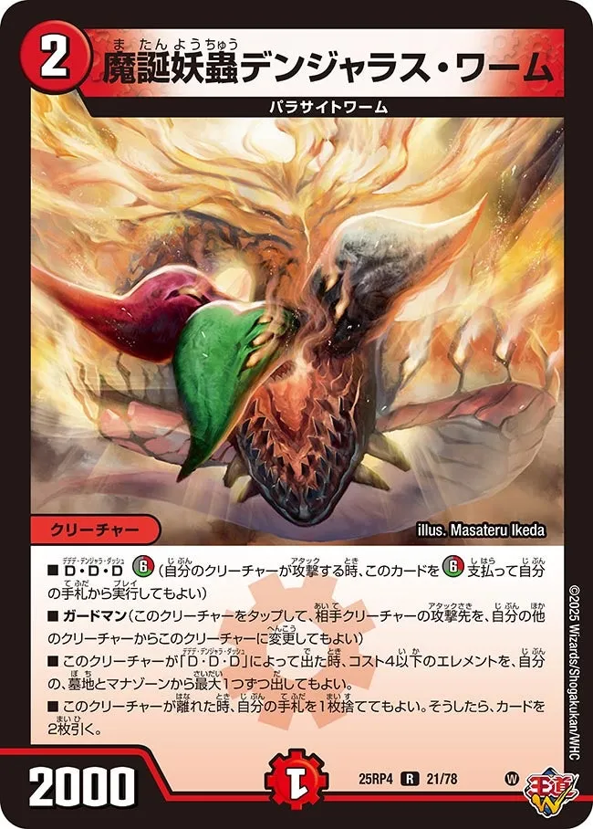 魔誕妖蟲デンジャラス・ワーム