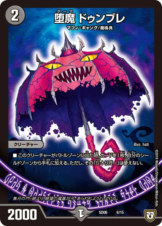 堕魔 ドゥンブレ