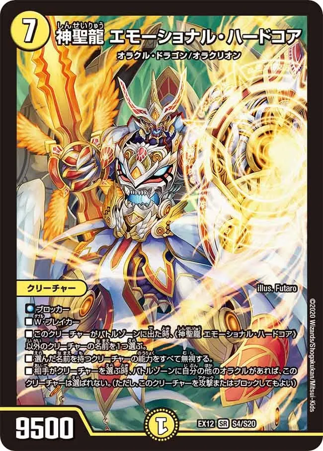 神聖龍 エモーショナル・ハードコア