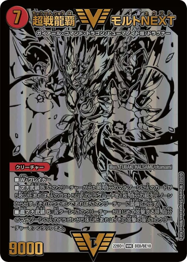 超戦龍覇 モルトNEXT