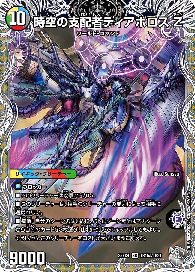 時空の支配者ディアボロス Z