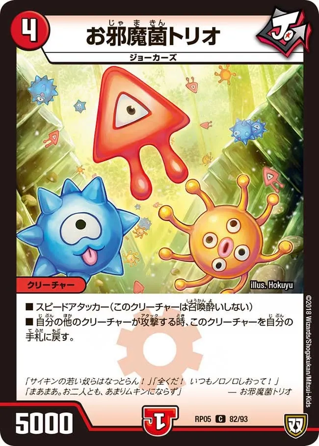 お邪魔菌トリオ