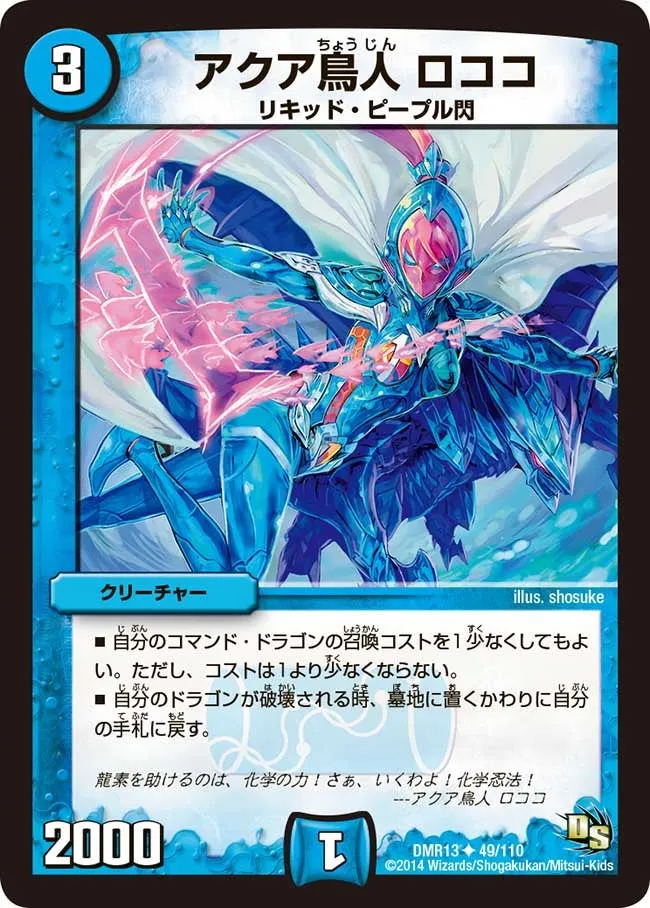アクア鳥人 ロココ