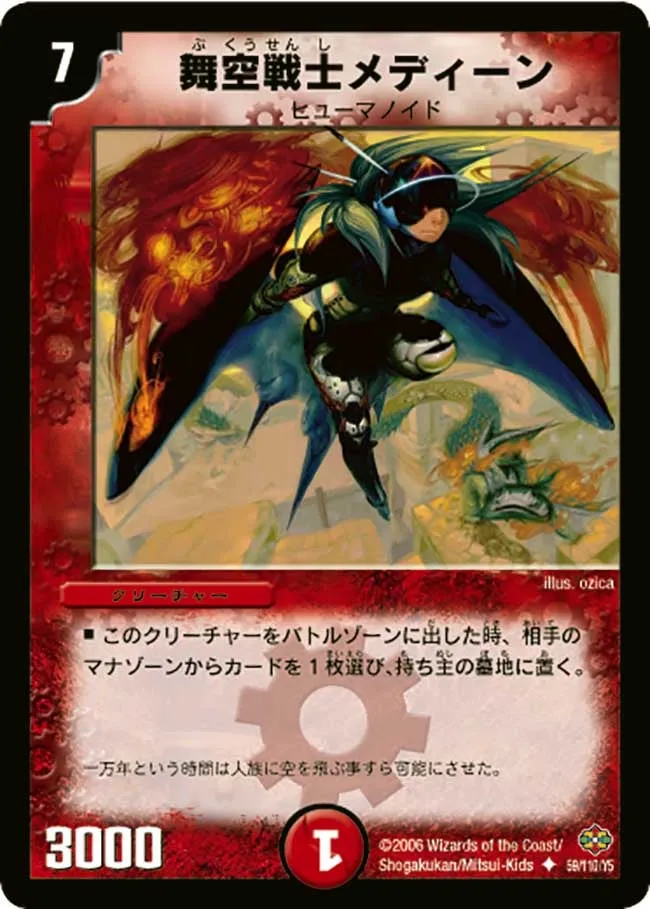 舞空戦士メディーン