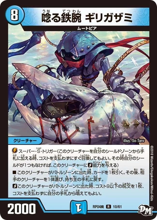 唸る鉄腕 ギリガザミ
