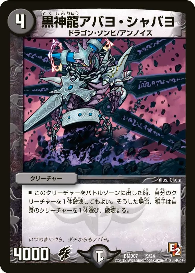 黒神龍アバヨ・シャバヨ