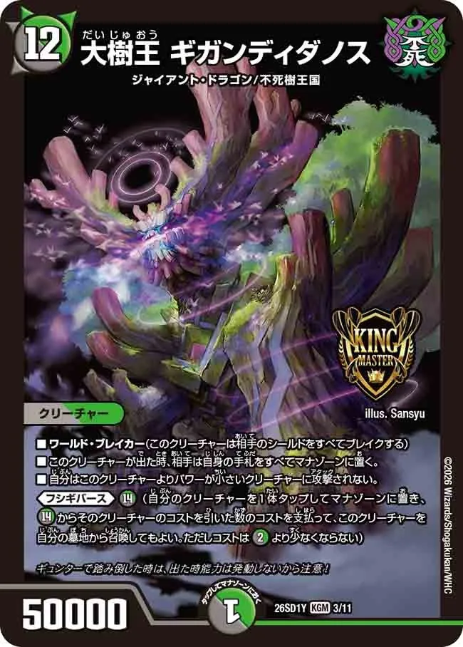 大樹王 ギガンディダノス