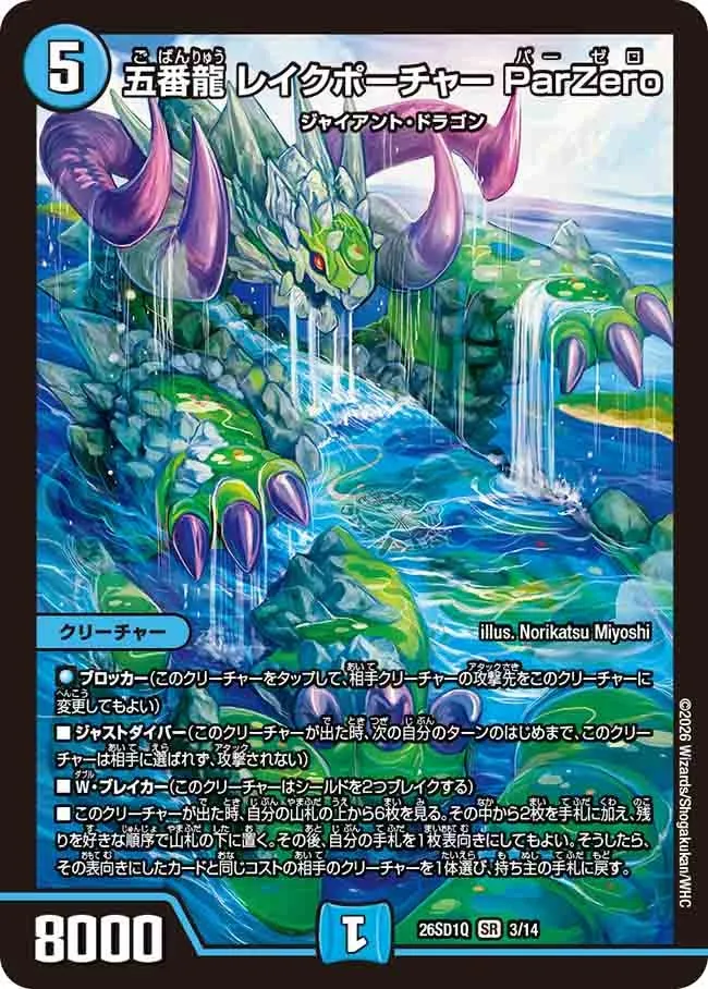 五番龍 レイクポーチャー ParZero