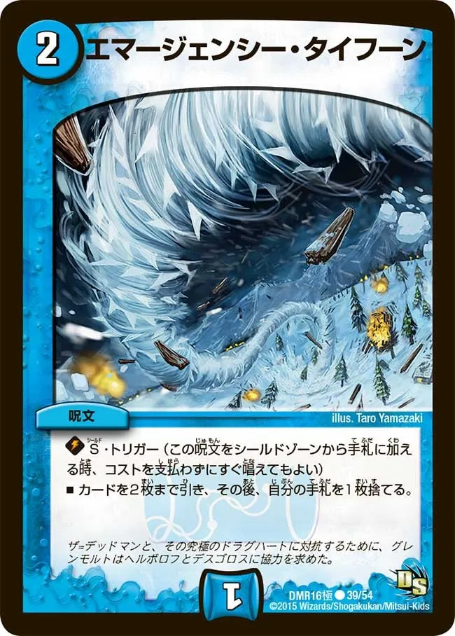 エマージェンシー・タイフーン