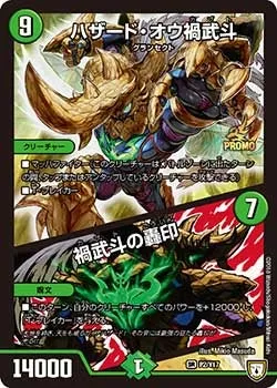 ハザード・オウ禍武斗/禍武斗の轟印