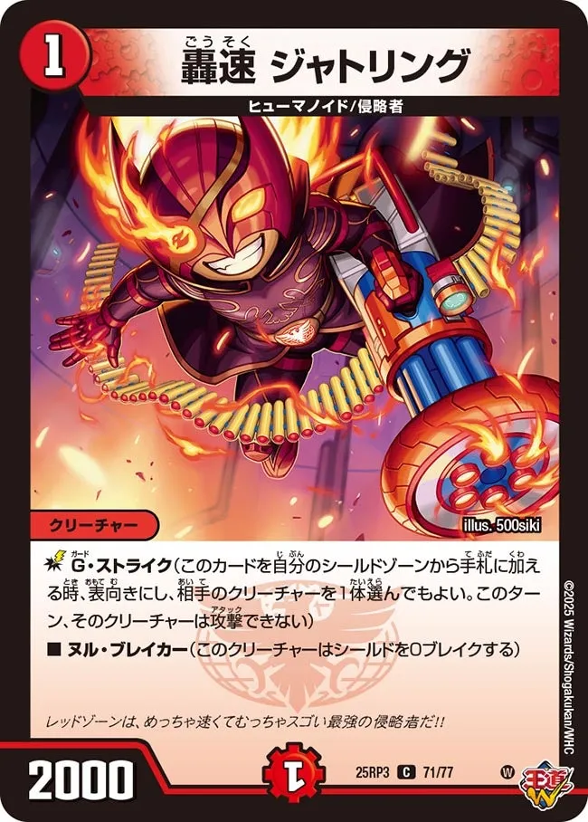 轟速 ジャトリング