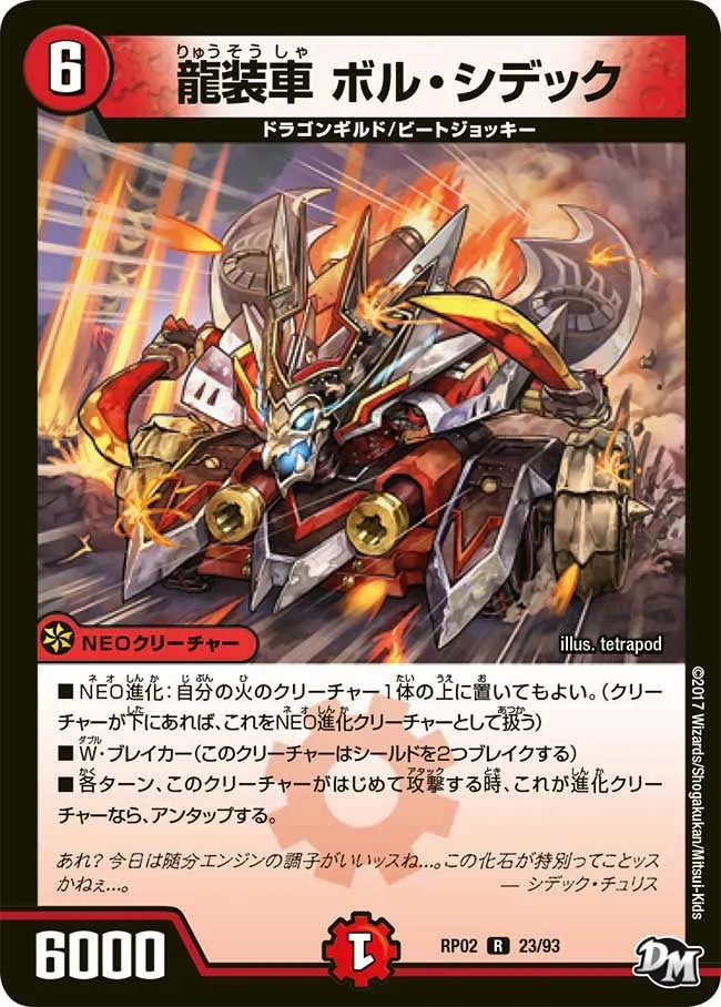 龍装車 ボル・シデック