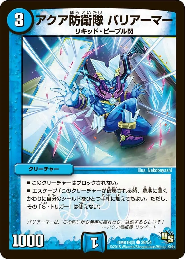 アクア防衛隊 バリアーマー