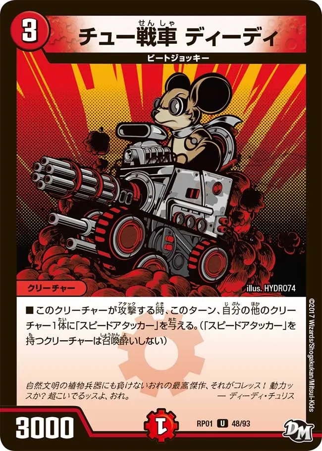 チュー戦車 ディーディ