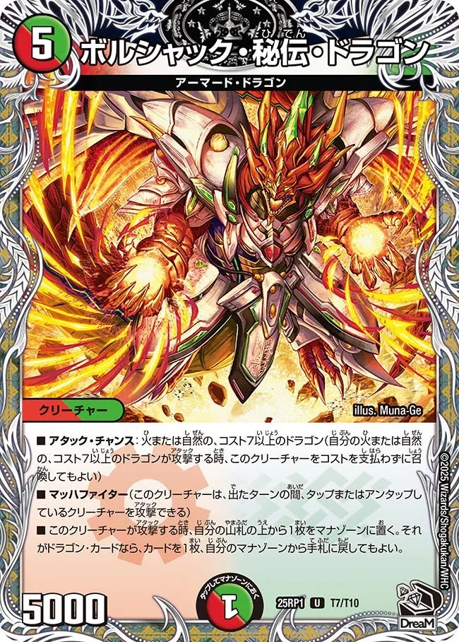 ボルシャック・秘伝・ドラゴン