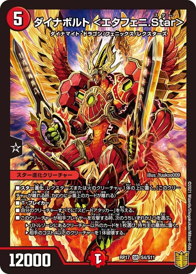 ダイナボルト <エタフェニ.Star>