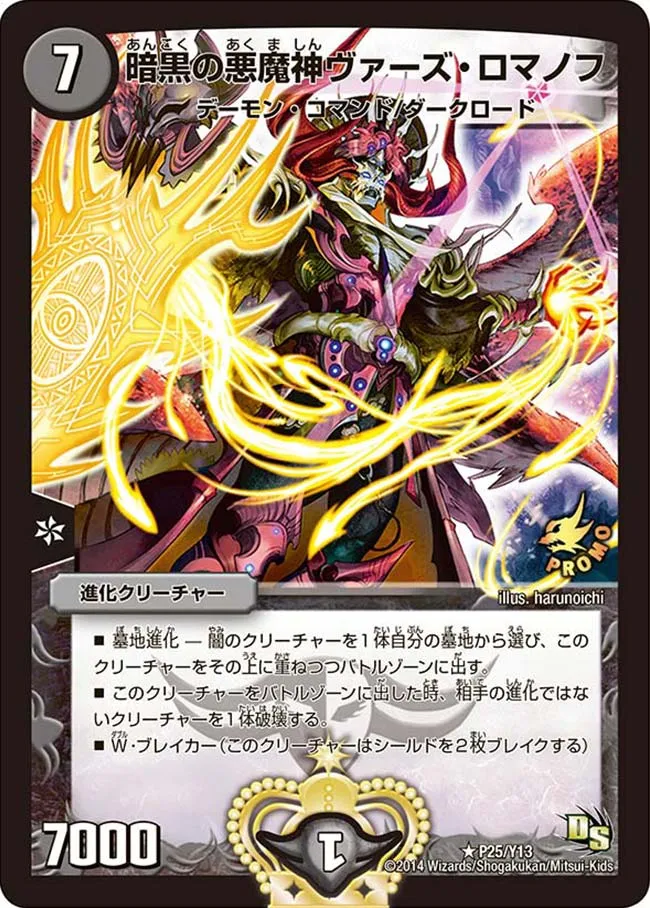 暗黒の悪魔神ヴァーズ・ロマノフ