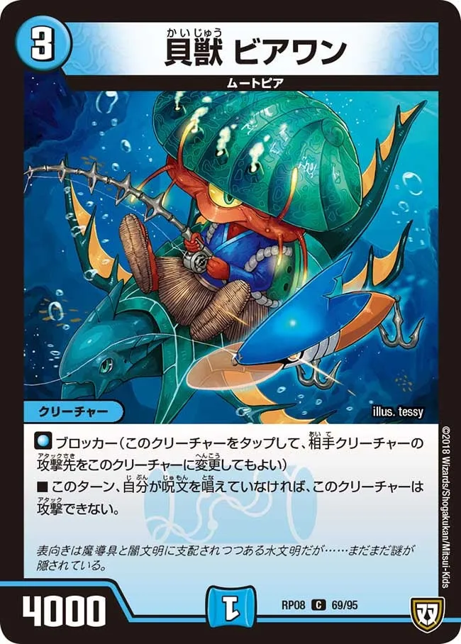 貝獣 ビアワン