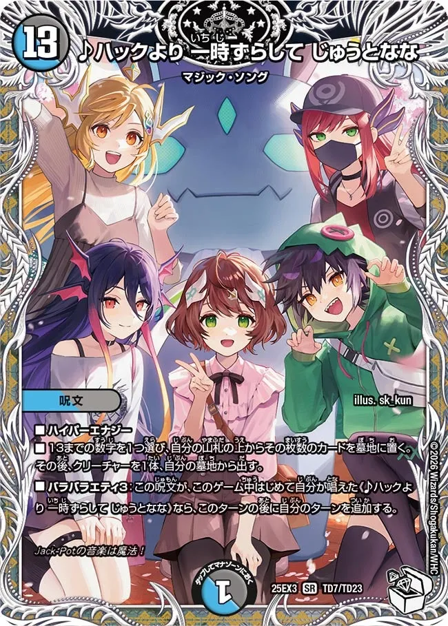 ♪ハックより 一時ずらして じゅうとなな