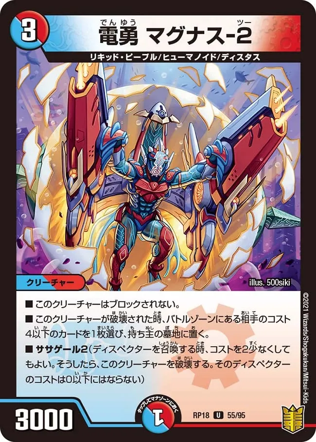 電勇 マグナス-２