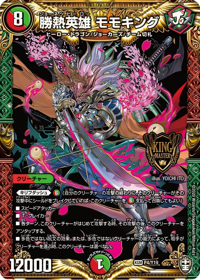 勝熱英雄 モモキング