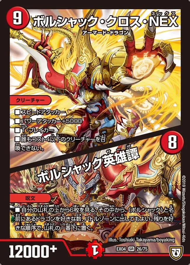 ボルシャック・クロス・NEX