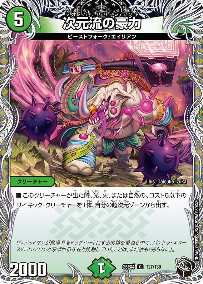 次元流の豪力