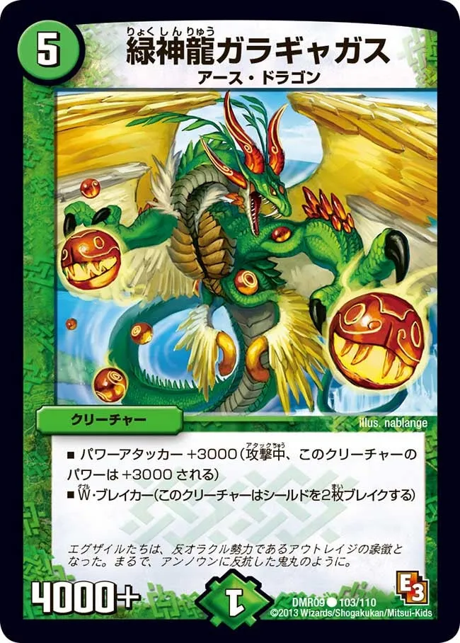 緑神龍ガラギャガス