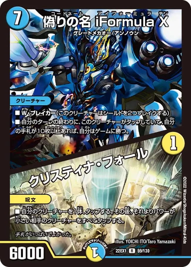 偽りの名 iFormula X