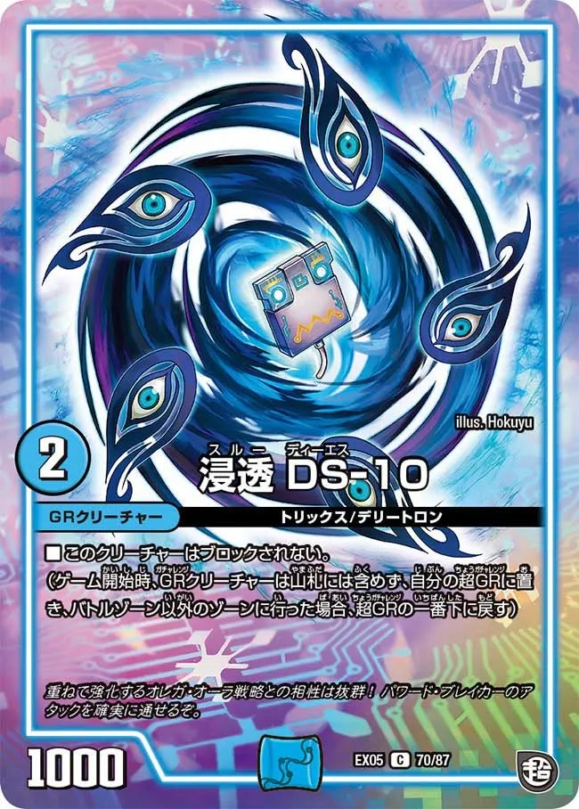 浸透 DS-10
